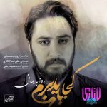 کجا باید برم روزبه بمانی