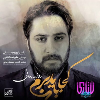 کجا باید برم روزبه بمانی