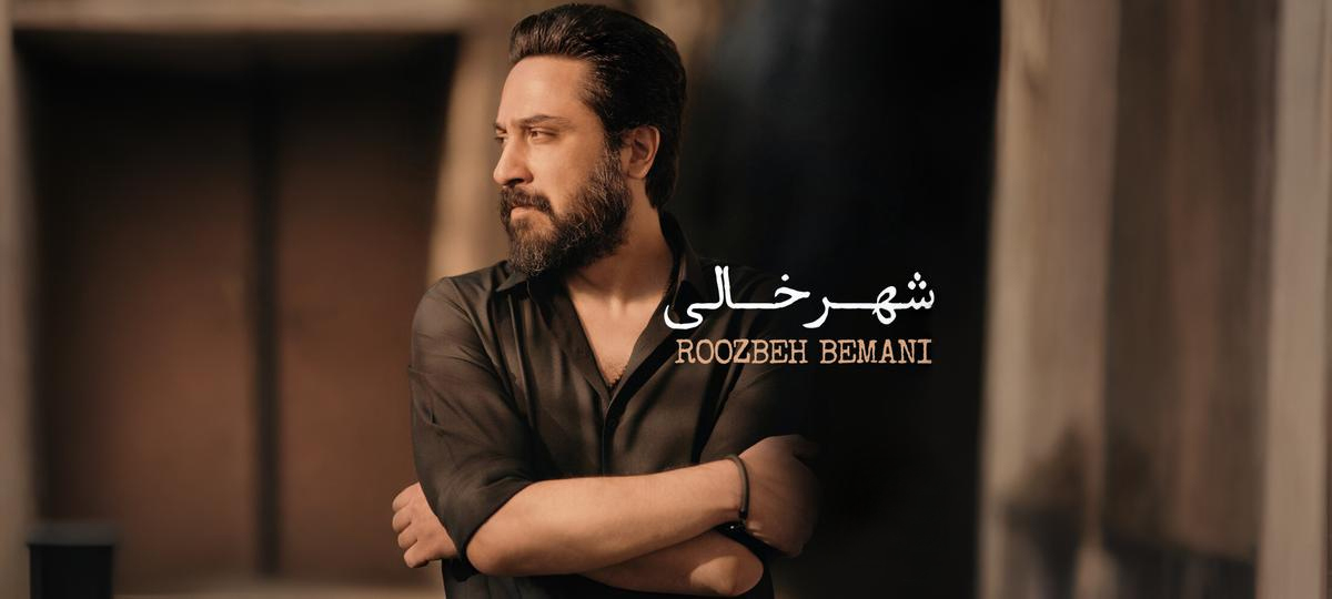 Roozbeh Bemani Shahre Khali