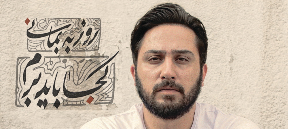 Roozbeh bemani Koja Bayad Beram