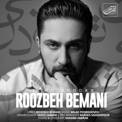 بی تو بودن 1 Roozbeh Bemani Bi To Boodan Black and white album cover design