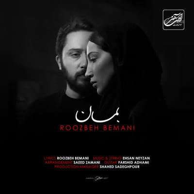بمان 1 beman cover final