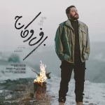 Roozbeh-Bemani-Barfo-Kaj