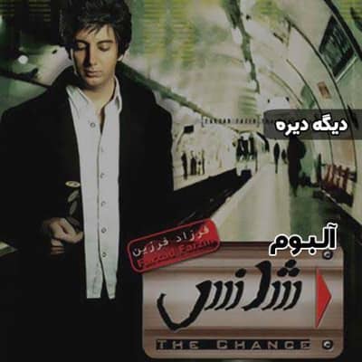 farzad farzin dige dire